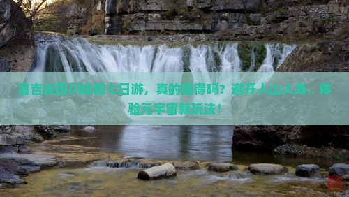 昌吉去四川成都七日游