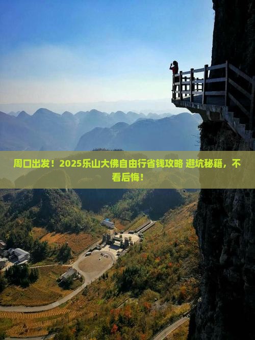 周口去四川乐山大佛自由行
