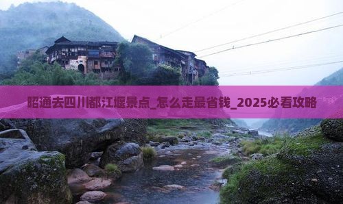 昭通去四川都江堰景点