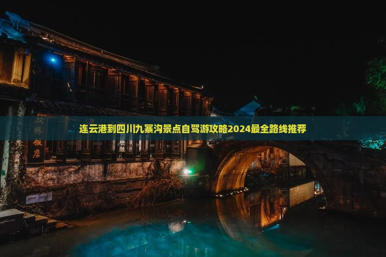 连云港到四川九寨沟景点