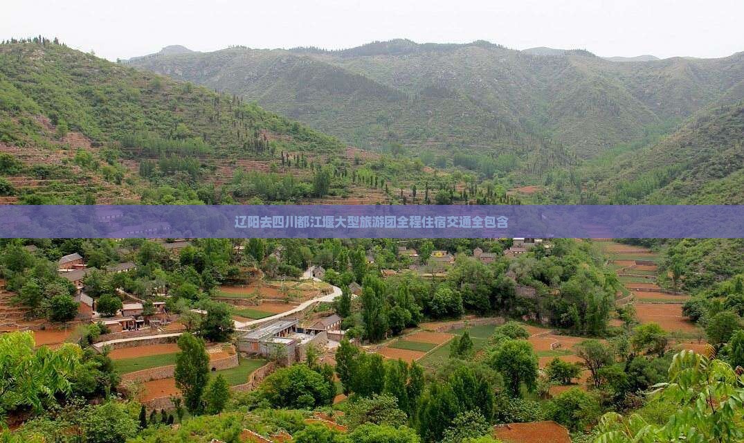 辽阳去四川都江堰大型旅游团