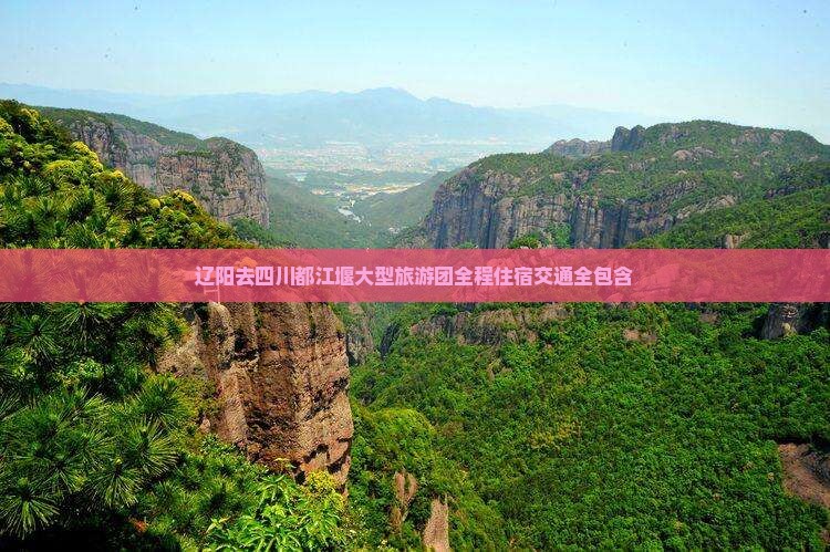 辽阳去四川都江堰大型旅游团