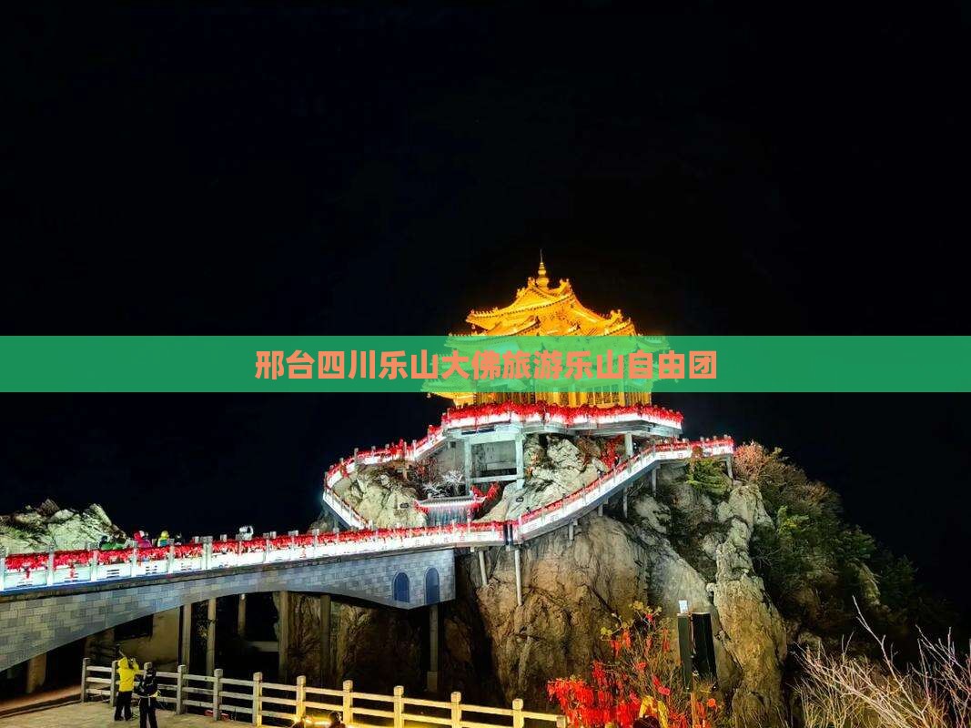邢台去四川乐山大佛自由团