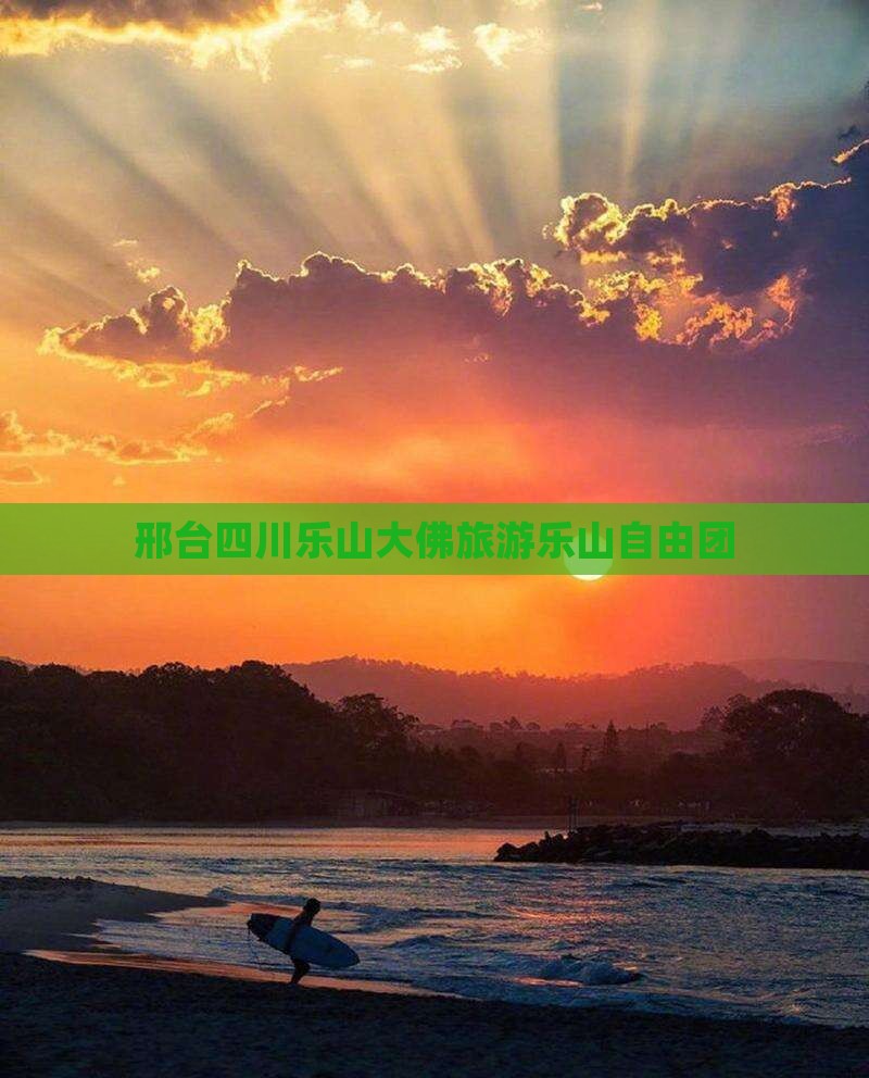 邢台去四川乐山大佛自由团