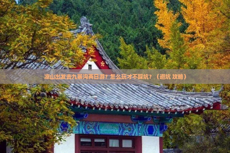 凉山去四川九寨沟二日游