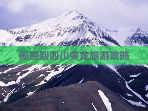 固原到四川黄龙旅游