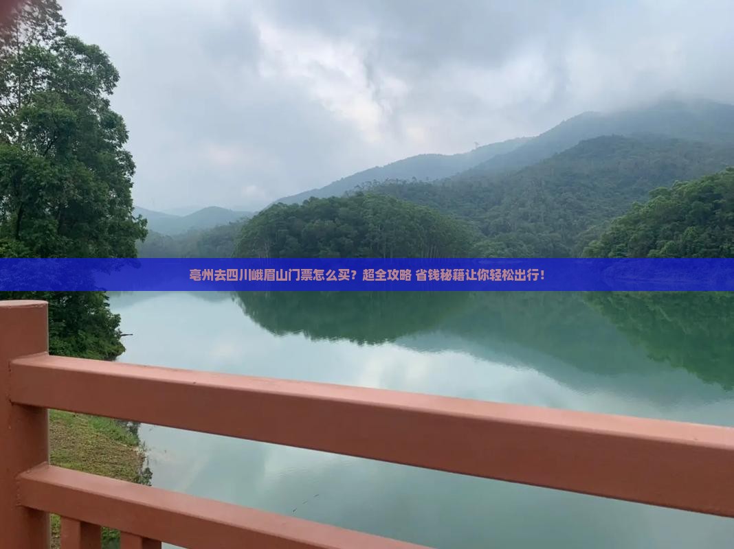 亳州去四川峨眉山门票