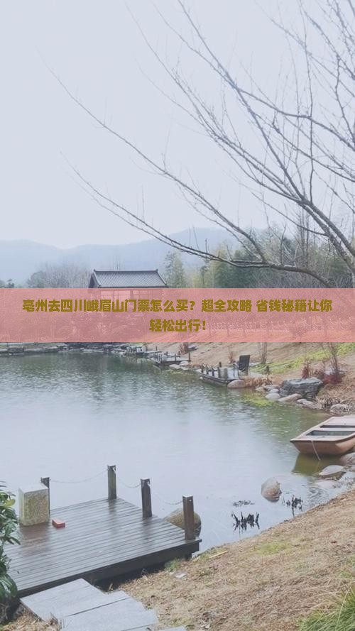 亳州去四川峨眉山门票