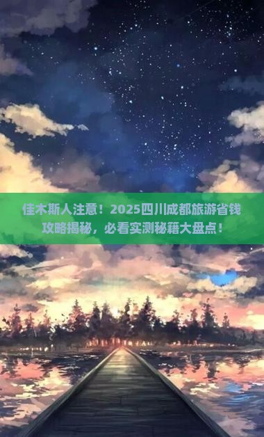 佳木斯去四川成都旅游