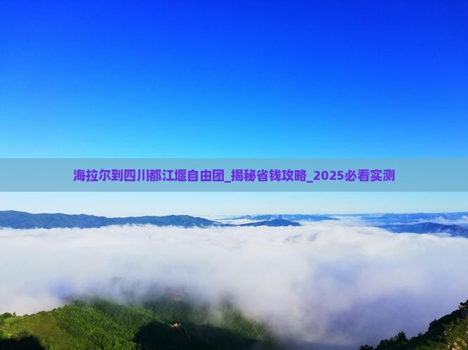 海拉尔到四川都江堰自由团