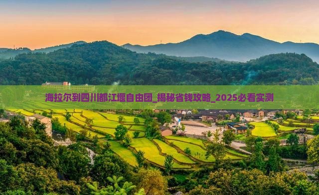 海拉尔到四川都江堰自由团