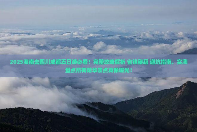 海南去四川成都五日游