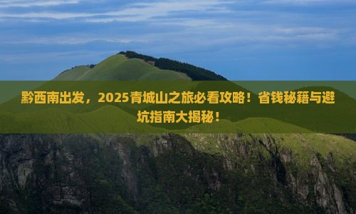 黔西南到四川青城山必去地