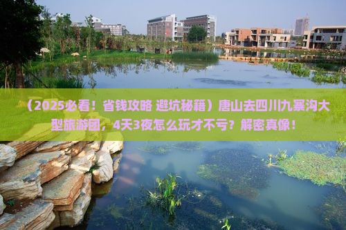 唐山去四川九寨沟大型旅游团