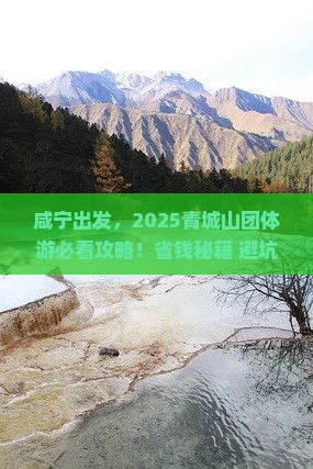 咸宁到四川青城山团体旅游