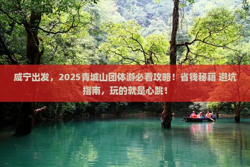 咸宁到四川青城山团体旅游