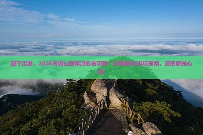 咸宁到四川青城山团体旅游