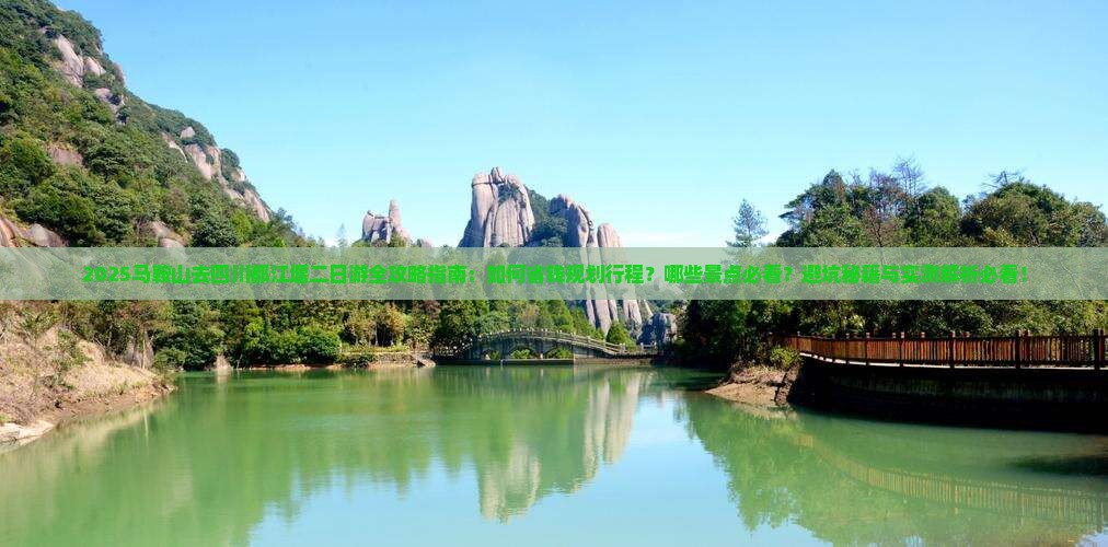 马鞍山去四川都江堰二日游