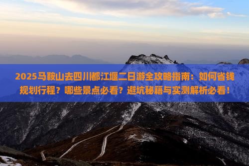 马鞍山去四川都江堰二日游