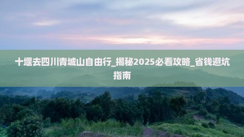 十堰去四川青城山自由行