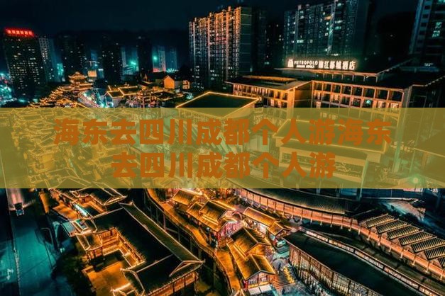 海东去四川成都个人游