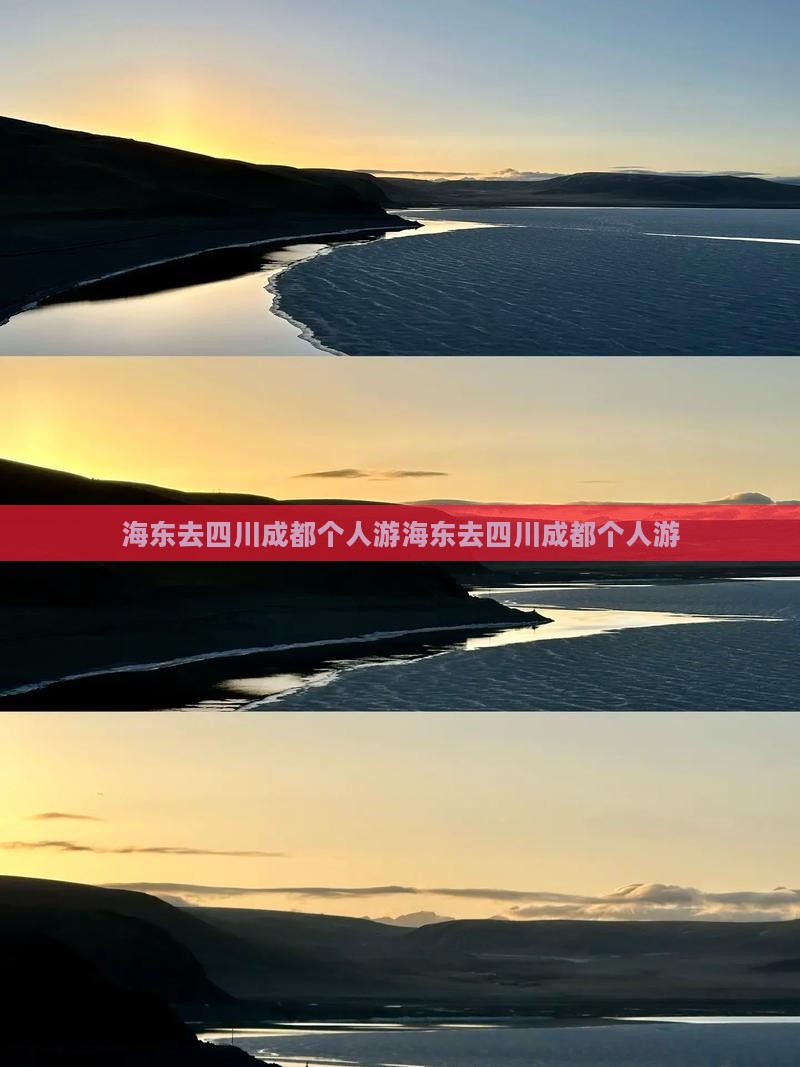 海东去四川成都个人游