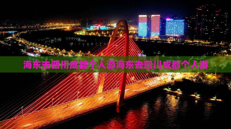 海东去四川成都个人游