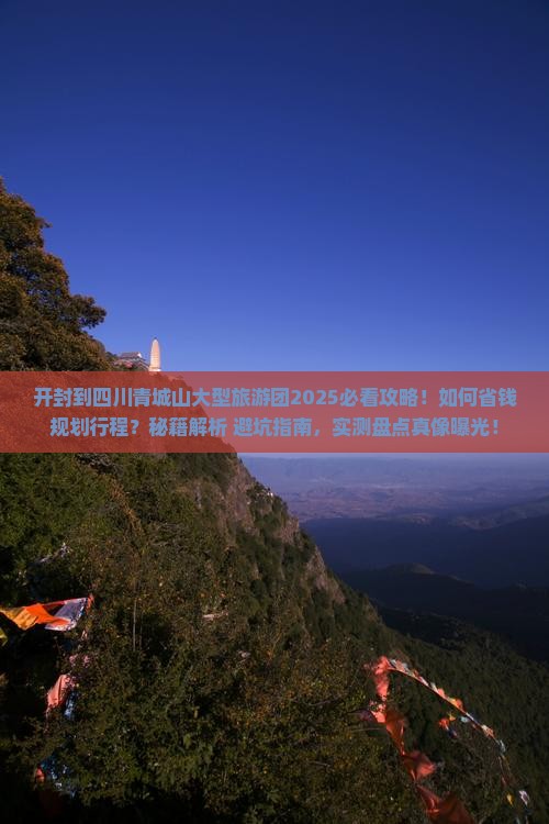 开封到四川青城山大型旅游团