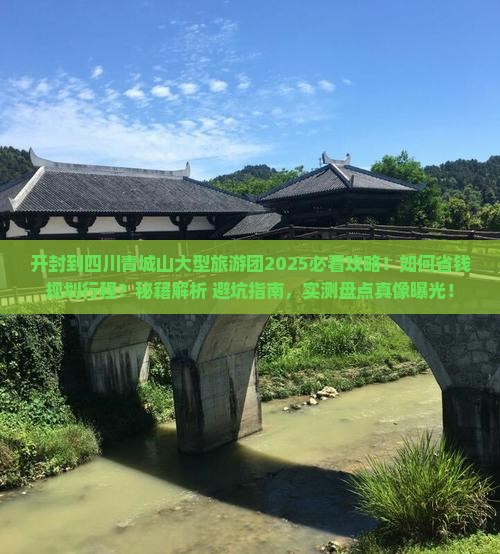 开封到四川青城山大型旅游团
