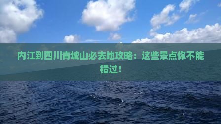 内江到四川青城山必去地