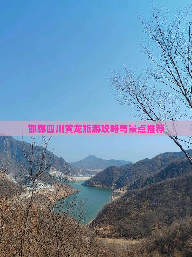 邯郸去四川黄龙一日