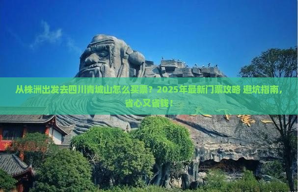 株洲到四川青城山门票