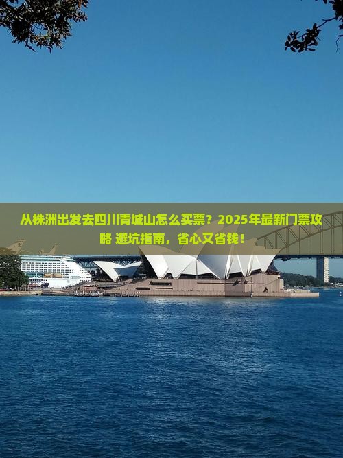 株洲到四川青城山门票