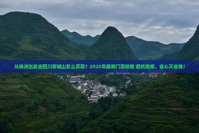株洲到四川青城山门票
