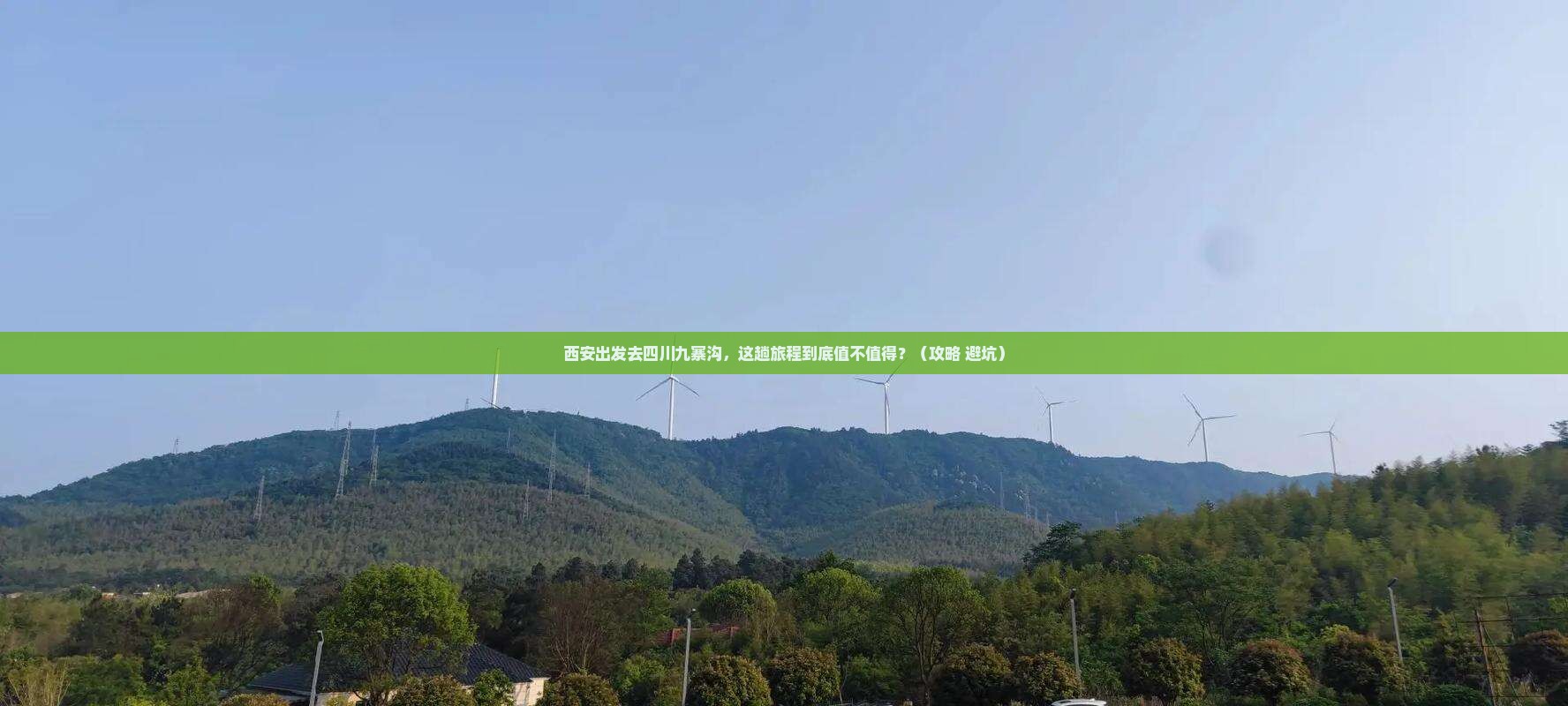 西安去四川九寨沟景点