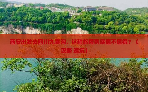 西安去四川九寨沟景点