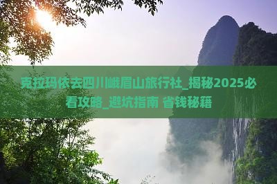 克拉玛依去四川峨眉山旅行社