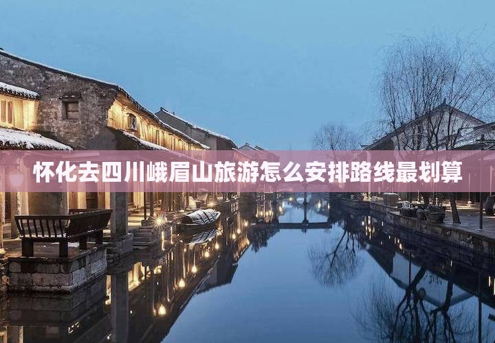 怀化去四川峨眉山旅游