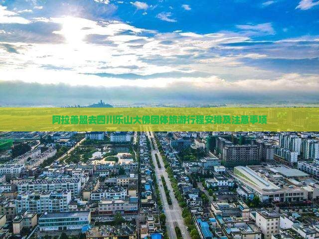 阿拉善盟去四川乐山大佛团体旅游