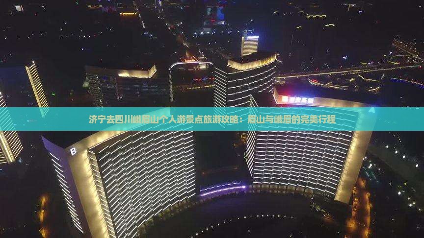 济宁去四川峨眉山个人游