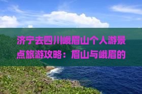 济宁去四川峨眉山个人游