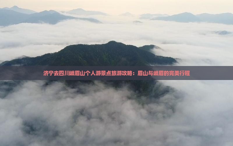 济宁去四川峨眉山个人游