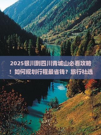 银川到四川青城山旅行社