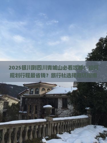 银川到四川青城山旅行社