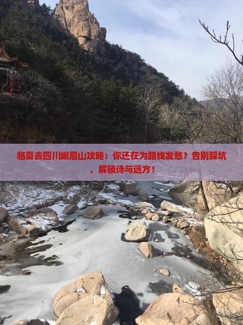 临夏去四川峨眉山攻略