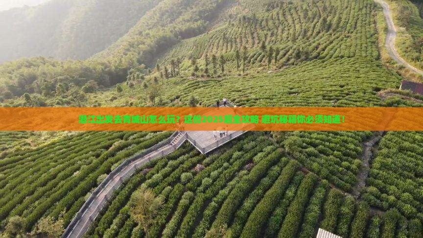 潜江到四川青城山旅行社