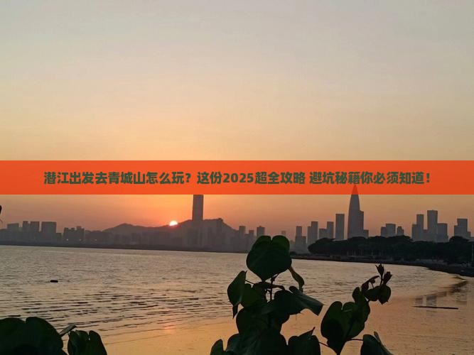 潜江到四川青城山旅行社