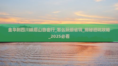 金华到四川峨眉山自由行