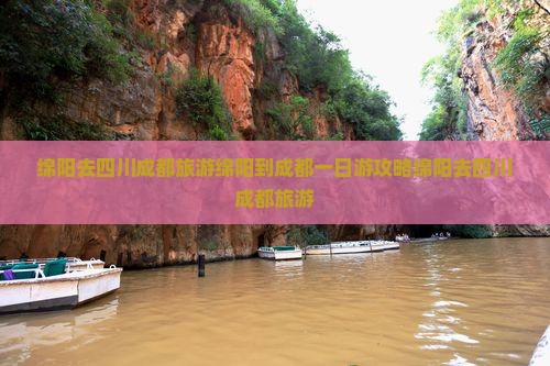 绵阳去四川成都旅游