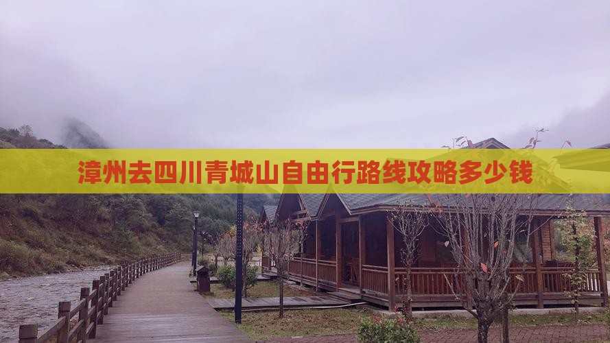 漳州去四川青城山自由行